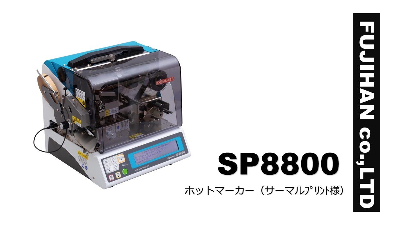 ホットマーカーSP8800　ﾁｭｰﾌﾞﾏｰｶｰ　ﾎｯﾄﾏｰｶｰ　ﾏｰｶｰﾗﾍﾞﾙ　ﾌｼﾞﾊﾝ　FUJIHAN