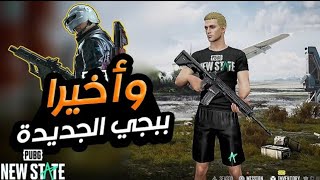 واخيرا اول مقطع قيم بلاي ببجي الجديده واهل افضل من ببجي موبايل PUBG NEW STATE