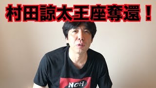 村田諒太王座奪還！