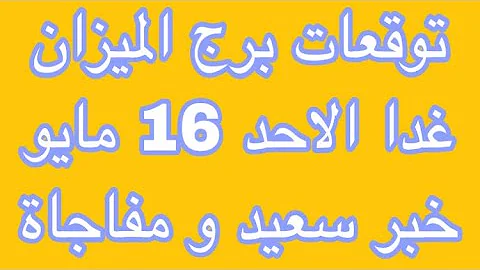 الميزان 16 Mp3
