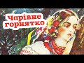 Аудіоказка "Чарівне горнятко" українська народна казка