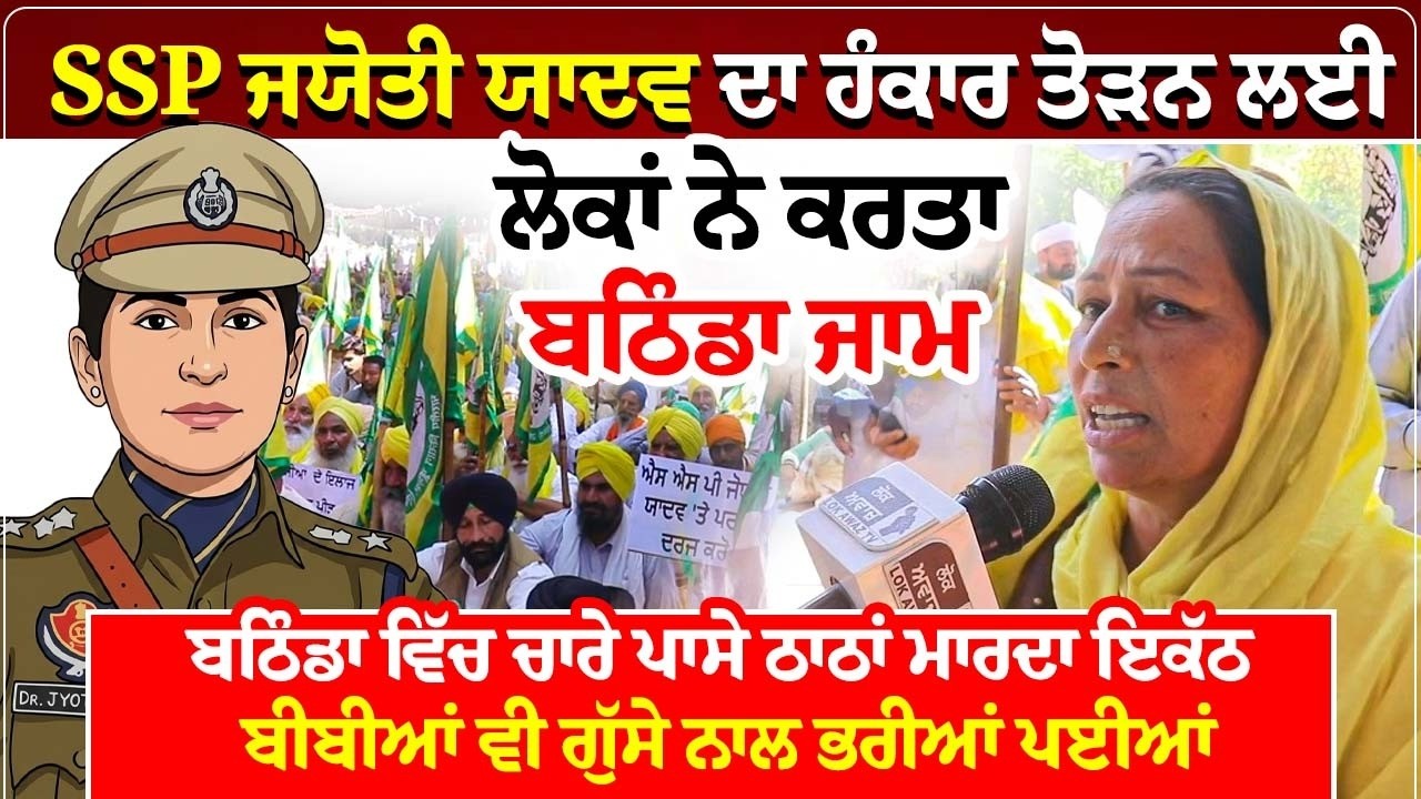 SSP ਜਯੋਤੀ ਯਾਦਵ ਦਾ ਹੰਕਾਰ ਤੋੜਨ ਲਈ,ਲੋਕਾਂ ਨੇ ਕਰਤਾ ਬਠਿੰਡਾ ਜਾਮ, ਬਠਿੰਡਾ ਵਿੱਚ ਚਾਰੇ ਪਾਸੇ ਠਾਠਾਂ ਮਾਰਦਾ ਇਕੱਠ