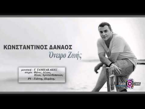 Κωνσταντίνος Δαναός - Όνειρο Ζωής (new song 2014) - Konstantinos Danaos