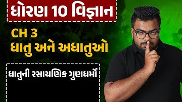Std 10 Science | Ch 3 ધાતુ અને અધાતુઓ  | Part 2 ધાતુના રાસાયણિક ગુણધર્મો #Sankalp2023 #APSir