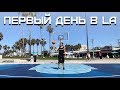 Первый день в Лос-Анджелесе! Первый бросок на Venice Beach | Smoove