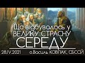 Що відбувалось у ВЕЛИКУ СЕРЕДУ // РОЗВАЖАННЯ • о.Василь КОВПАК • 28.04.2021