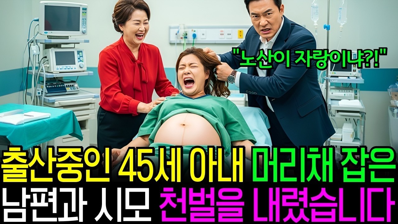 출산하는 45세 아내 머리채 잡은 남편과 시모 천벌을 내렸습니다