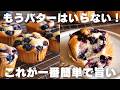 【バター不使用】プロが教える超しっとりブルーベリーマフィン