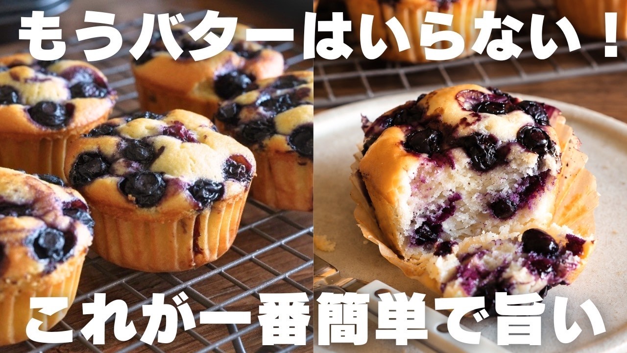 【バター不使用】プロが教える超しっとりブルーベリーマフィン