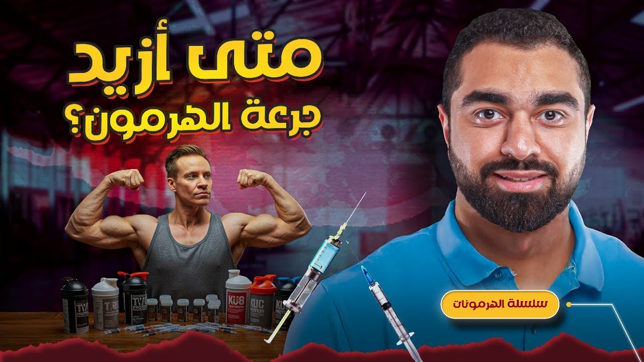 ما أفضل وقت لتزيد جرعة الهرمونات؟ | سلسلة الهرمونات (11)