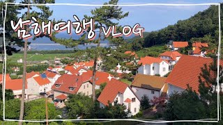 남해여행 VLOGㅣ압축판ㅣ다랭이마을ㅣ멸치쌈밥ㅣ앵강마켓ㅣ어느날펜션ㅣ초전집ㅣ화소반ㅣ상주은모래비치ㅣ설리스카이워크ㅣ독일마을