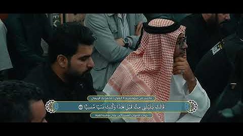 ماتيسر من سورة مريم II القاريء محمد نزار الربيعي II مونتاج  مونتاج قناة صو العقيلة الفضائية