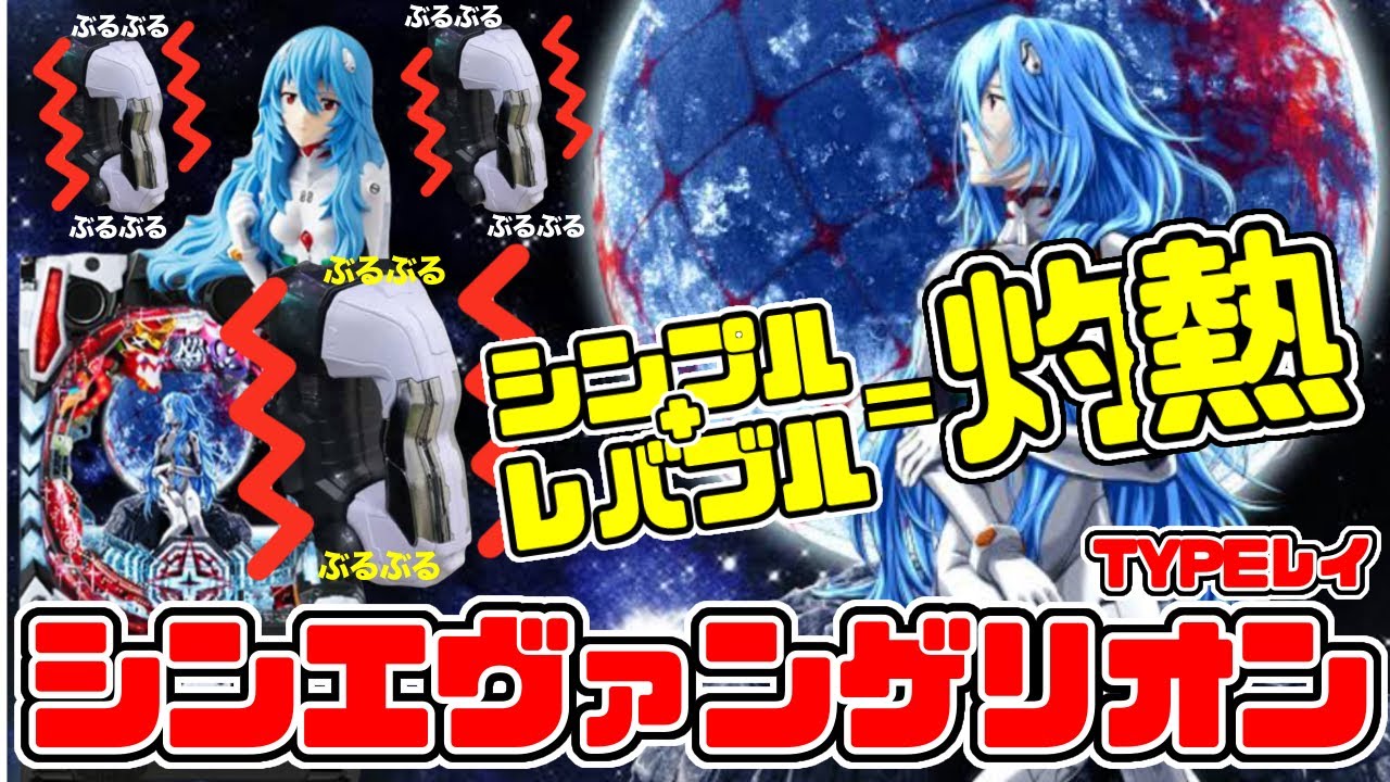 【Pシン・エヴァンゲリオンtypeレイ】今回はシンプルモードとレバブルで実践しました。モードやカスタムで色んな楽しみ方があるのがエヴァですよね!? 