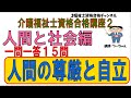 介護福祉士資格合格講座２【人間の尊厳と自立】