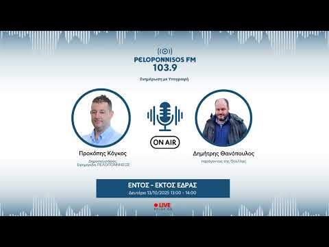 PELOPONNISOS FM 103,9 - Δημήτρης Θανόπουλος