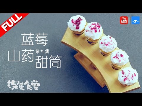 陸綜-深愛食堂2-EP 09-藍莓山藥甜筒：青梅竹馬陪伴29年終成眷屬