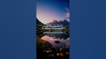 وَإِذْ قُلْنَا لِلْمَلَائِكَةِ اسْجُدُوا لِآدَمَ/ #قرآن كريم#سعود_الشريم #quran