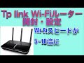 tp linkWi-Fiルーターの設定