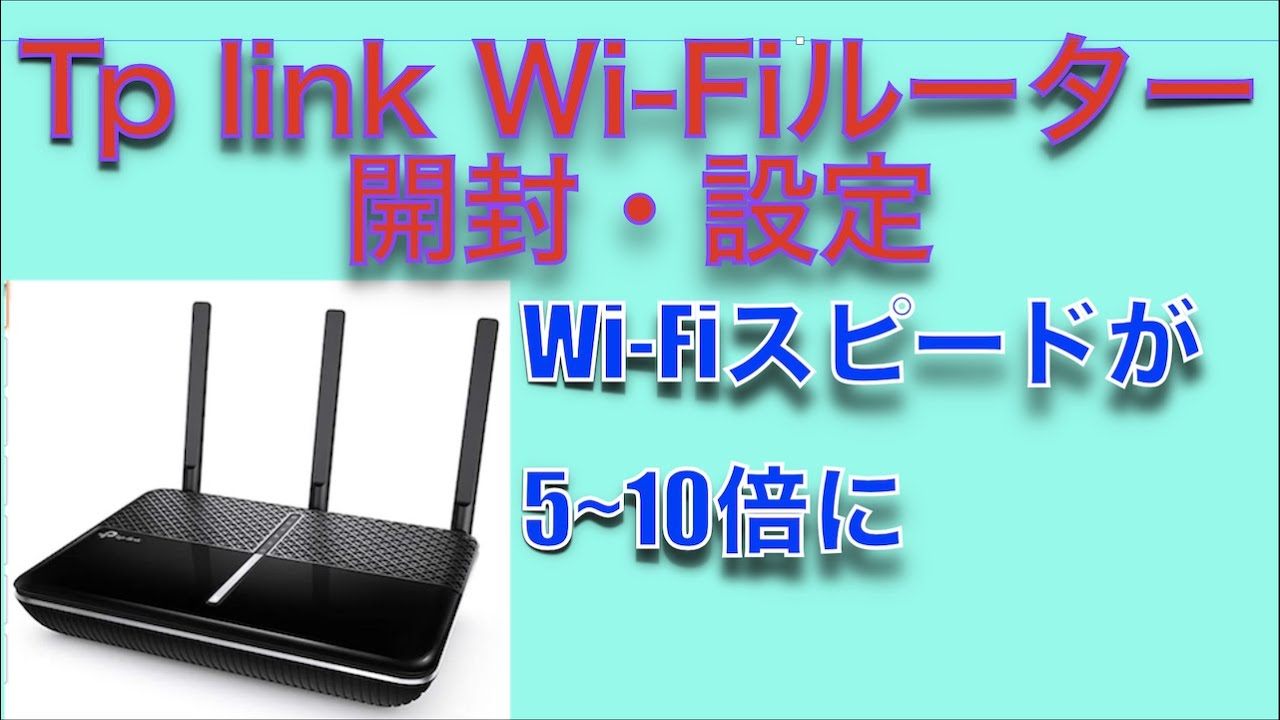 Tp Linkwi Fiルーターの設定 Youtube