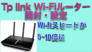 tp linkWi-Fiルーターの設定