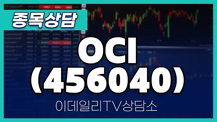 OCI(456040) - 종목상담 문현진 멘토 (20240627)