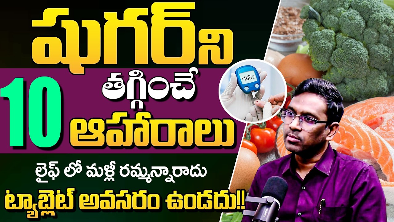 షుగర్ కంట్రోల్ అవ్వాలంటే. | Super Foods to Reduce Diabetes | Sugar Control Tips | DR. KARTHIK MERUVA