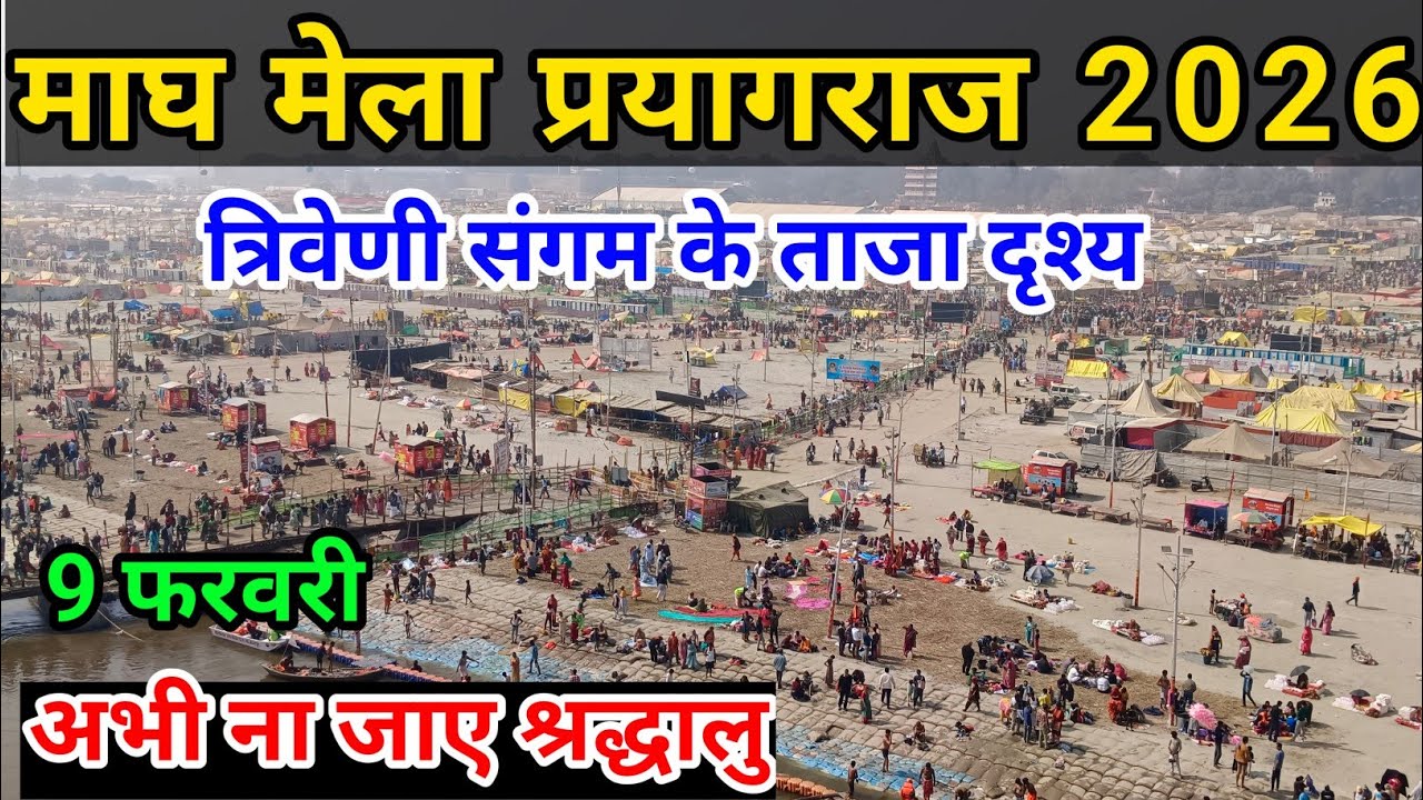 Magh Mela 2026 prayagraj| संगम के ताजा दृश्य|अभी ना जाए श्रद्धालु|सावधान