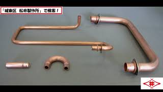 銅管（銅パイプ） 食品機械 厨房 オーダーメイド 配管 関西 松井製作所