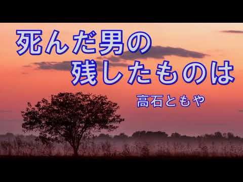 死んだ男の残したものは友竹正則