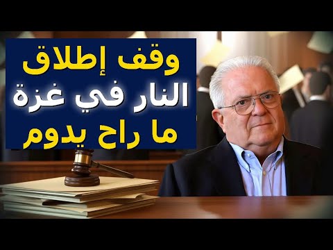 تشاس فريمان ليه وقف إطلاق النار في غزة ما راح يدوم