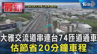 大雅交流道串連台74匝道通車 估節省20分鐘車程｜TVBS新聞 @TVBSNEWS01