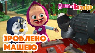 Маша та Ведмідь 👩🏼‍🍳 Зроблено Машею 👩🏼‍🔧 Збірник серій для всієї родини 🎬 Маша и Медведь