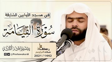 صلاة التراويح ليلة 1 رمضان - سورة القيامة- بيشةوا قادر الكردي- مسجد الاوابين شارقة