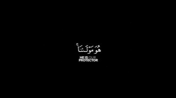 قل لن يصيبنا إلا ما كتب الله لنا | كرومات قرآن كريم شاشة سوداء | للقارئ #شريف_مصطفى