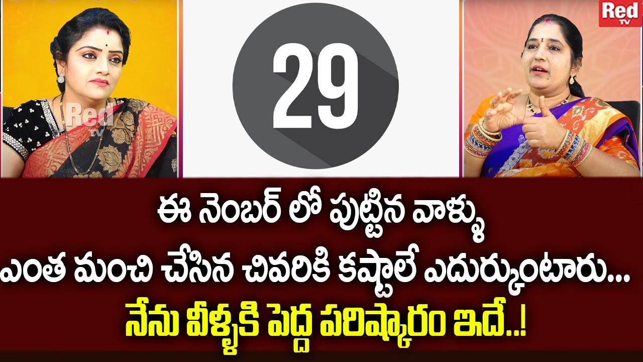 Sravanthi - ఈ నెంబర్ లో పుట్టిన వాళ్ళు ఎంత మంచి చేసిన చివరికి కష్టాలే ఎదుర్కుంటారు... | RedTV
