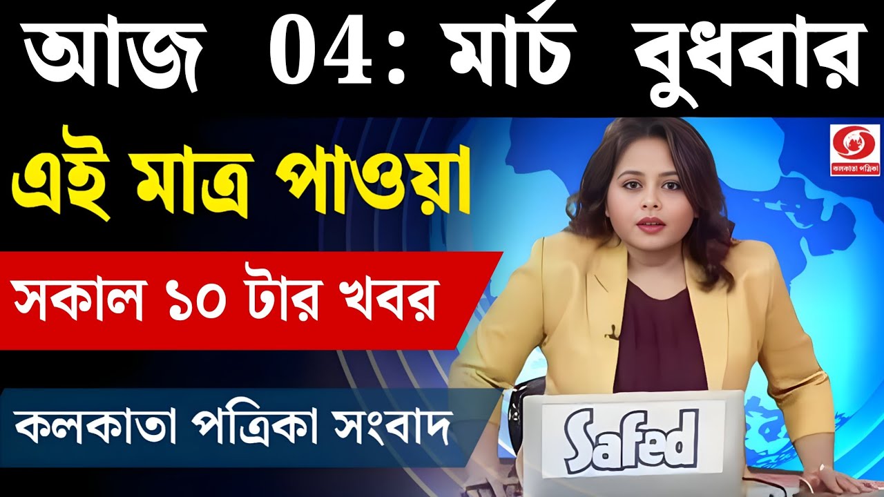 4 March 2026 Akashvani Live news | আকাশবাণী কলকাতা স্থানীয় সংবাদ । আকাশবাণী বাংলা সংবাদ