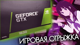 ИГРОВАЯ ОТРЫЖКА (обзор на GTX 1630)