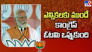 ఎన్నికలకు ముందే కాంగ్రెస్‌ ఓటమి ఒప్పుకుంది : PM Modi | Public meeting in Rajahmundry - TV9