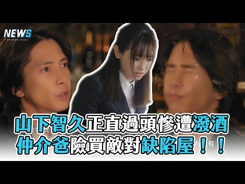 【正直不動產】山下智久正直過頭慘遭潑酒 仲介爸險買敵對缺陷屋！！