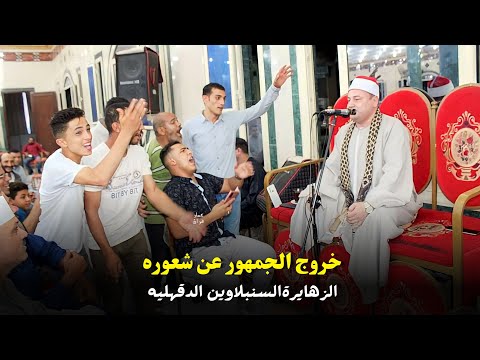 الشيخ محمود صابر تلاوه رائعه من سوره القصص عزاء اليوم الزهايرة السنبلاوين الدقهليه 8 8 2023  الشيخ محمود صابر تلاوه رائعه من سوره القصص عزاء اليوم الزهايرة السنبلاوين الدقهليه 8 8 2023