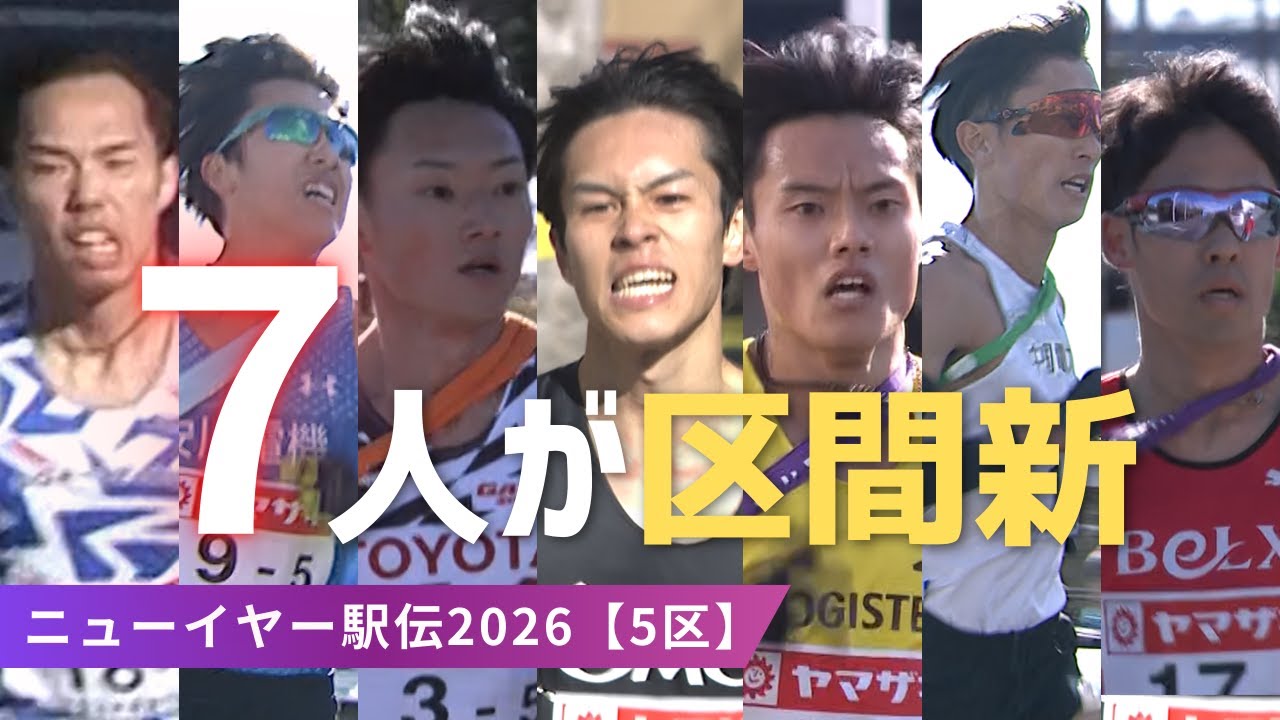 【区間新ラッシュ】GMO太田・ロジスティード四釜が駆ける！ 「最も過酷な」5区では7人のランナーが区間新記録【ニューイヤー駅伝2026】