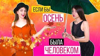 ЕСЛИ БЫ ОСЕНЬ БЫЛА ЧЕЛОВЕКОМ ЕСЛИ БЫ ОСЕНЬ БЫЛА ЧЕЛОВЕКОМ