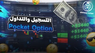 كيف تبدأ التداول على منصة pocket option استراتيجية