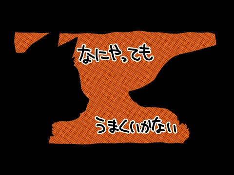 【歌ってみた】なにやってもうまくいかない【仙狸こむぎ】【とりぐも】