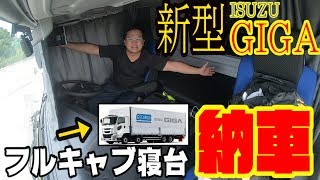 【大型運転手】ISUZU 新型新車GIGAフルキャブ寝台付きが納車されたぜ！【長距離運転手】