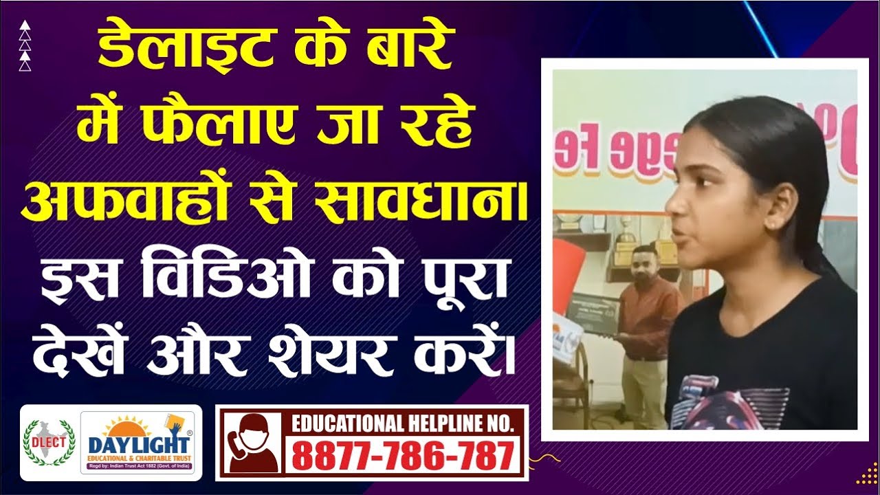 डेलाइट ट्रस्ट के बारे में फैलाए जा रहे अफवाहों से सावधान। इस विडिओ को पूरा देखें और शेयर करें।