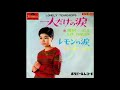 田村エミ 「一人だけの涙」 1968