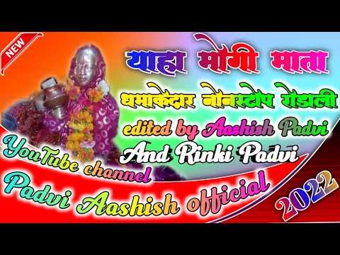 Devmogra mata rodali  nonstop RODALI  edited by Aashish Padvi and Rinki Padvi  2022