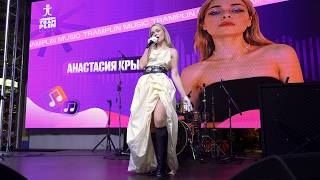 Анастасия Крылова - "Скажи нет" (Девичник Tramplin Music 30.05.2026)