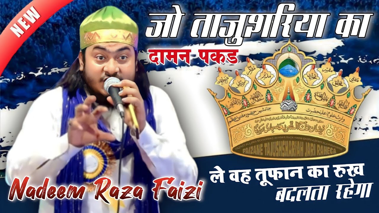 जो ताजुशरिया का दामन पकड़ ले वह तूफान का रुख बदलता रहेगा | Nadeem Raza Faizi New Naat